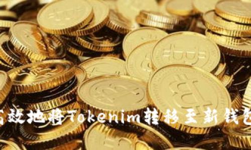 如何安全高效地将Tokenim转移至新钱包：完整指南