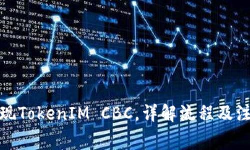 如何提现TokenIM CBC，详解流程及注意事项