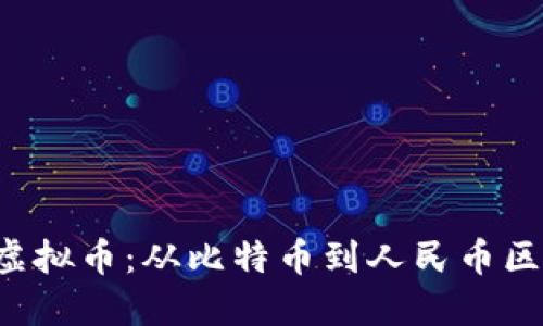 2023年最热门的虚拟币：从比特币到人民币区块链，你知道多少？