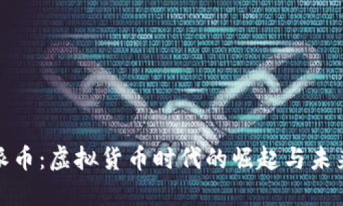 探索派币：虚拟货币时代的崛起与未来趋势