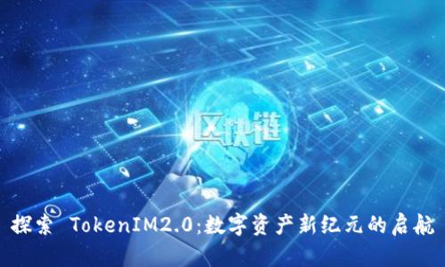 探索 TokenIM2.0：数字资产新纪元的启航