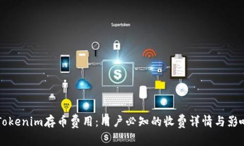 解密Tokenim存币费用：用户必知的收费详情与影响分析