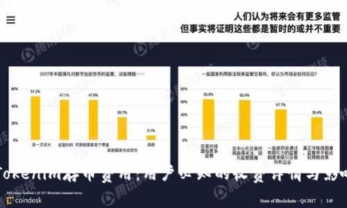 解密Tokenim存币费用：用户必知的收费详情与影响分析