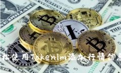riaoti如何轻松使用Tokenim添