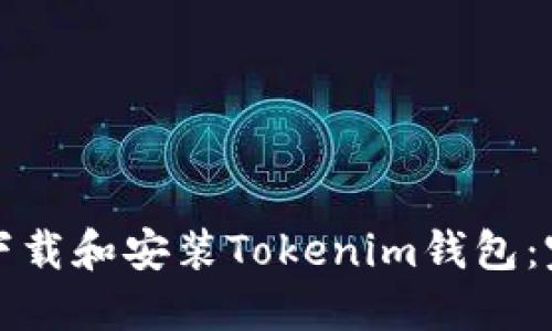 如何在苹果设备上下载和安装Tokenim钱包：完整教程与实用技巧