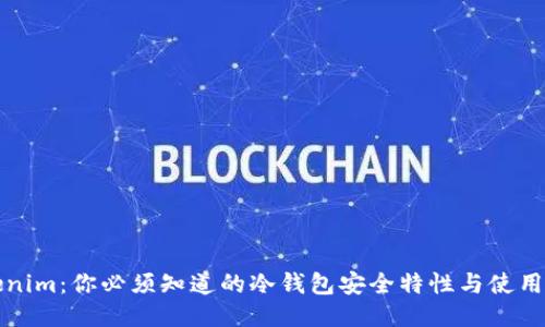 Tokenim：你必须知道的冷钱包安全特性与使用指南