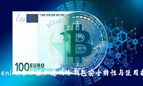 Tokenim：你必须知道的冷钱包安全特性与使用指南