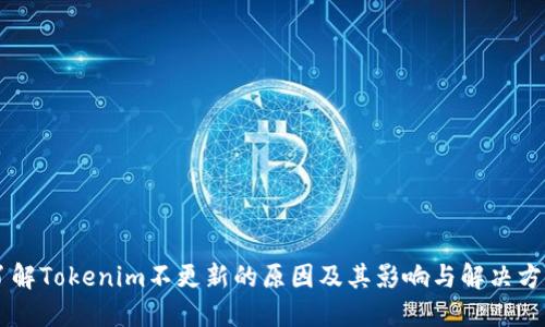了解Tokenim不更新的原因及其影响与解决方案