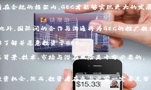 虚拟币GEC投资解析：机遇与挑战并存的数字货币新星

虚拟币, GEC, 投资, 数字货币, 加密货币/guanjianci

虚拟币GEC的背景简介
随着区块链技术的迅猛发展，虚拟货币作为新时代的金融科技产物，吸引了越来越多的投资者。在众多虚拟币中，GEC（Global Ecological Coin）凭借其独特的技术和理念，逐渐崭露头角。GEC旨在通过构建一个全球性的生态环境，推动可持续发展与绿色经济，在这个过程中，它希望通过数字货币的方式来实现资产的透明和高效。

GEC的技术特点与优势
GEC不仅仅是一种简单的数字货币，它背后有着复杂而先进的技术。首先，GEC采用了去中心化的区块链技术，这使得每一笔交易都能够在全球范围内快速且安全地完成，减少了传统金融机构所需的时间和成本。同时，GEC的智能合约功能使得投资者能够通过预设的条件自动化执行交易，提升了资金利用效率。

其次，GEC的共识机制采用了混合挖矿模式，这一方式不仅安全，而且能够有效降低能源消耗，相比其他数字货币，这一技术使得GEC在环保方面走在了前列。许多投资者越来越关注数字货币的可持续性，而GEC恰好满足了这一需求，成为绿色金融的代表之一。

GEC的市场现状与分析
进入2023年，全球数字货币市场的竞争愈发激烈。GEC凭借其独特的价值主张与技术优势，在市场中逐渐获得了一定的关注。根据目前的市场数据，GEC已经在多个交易所上市，交易量和市值逐步增长。与其他主流虚拟货币相比，GEC仍然处于相对较低的阶段，市场的潜力仍有待开发。

很多分析师认为，GEC在未来的投资价值值得期待。首先，随着全球对可持续发展的重视，GEC作为绿色经济的代言币，可以吸引越来越多希望参与环保事业的投资者。其次，GEC的技术创新有望使其领先于竞争对手，这也是吸引投资者的一个重要因素。

投资GEC的风险与挑战
尽管GEC有着许多优点，但投资者在进入市场时仍需保持警惕。数字货币市场的波动性非常大，GEC也不例外。投资者应当对市场趋势保持敏锐的观察力，以免在价格波动中产生损失。此外，GEC作为相对较新的虚拟币，其市场接受度还未完全建立，部分投资者对此仍持谨慎态度。

同时，市场监管政策的变化也是影响GEC发展的一个关键因素。随着各国对虚拟货币的监管日趋严格，GEC的合规性和合法性也亟待增强。只有在合规的框架内，GEC才能够实现更大的发展。

未来发展展望
展望未来，GEC有着非常广阔的发展空间。随着科技的不断进步，智能合约技术将会越来越成熟，而GEC无疑能够在这一领域持续发挥其优势。此外，国际间的合作与沟通将为GEC的推广提供新的机会，尤其是在可持续发展领域的合作，将使得GEC更加受到全球投资者的青睐。

然而，想要真正实现其价值，GEC还需在用户体验上做出更多的努力。通过持续交易体验，提高平台的安全性，并加强用户教育，使更多的人能够了解并愿意投资于GEC。

值得注意的是，虚拟币投资充满风险，因此建议投资者在决策之前，充分研判市场，并进行理性投资。尤其对于像GEC这样的新兴虚拟币，了解其背景、技术、市场与潜在风险是十分必要的。

总结
总体来看，GEC作为一款新兴的虚拟货币，有着其独特的市场潜力与技术优势，尤其在绿色经济与可持续发展的背景下，GEC可能会迎来新的投资机会。然而，投资者在参与之前一定要充分了解其市场动态，理性判断投资风险。通过科学的分析与判断，或许在未来的数字货币浪潮中，GEC能够带来意想不到的收获。