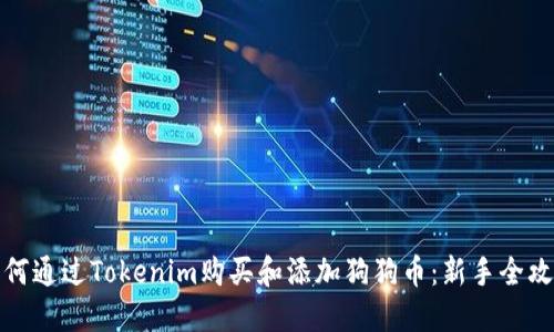如何通过Tokenim购买和添加狗狗币：新手全攻略