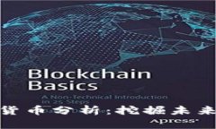 适合长期囤币的虚拟货币