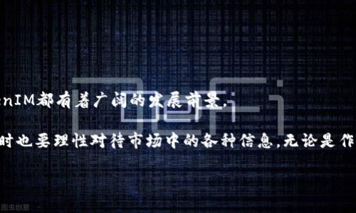   深入解析以太坊代币TokenIM：加密世界中的新兴力量 / 
 guanjianci 以太坊, TokenIM, 加密货币, 区块链, 代币 /guanjianci 

引言
在这个区块链技术飞速发展的时代，以太坊作为一个全球知名的加密平台，逐渐成为无数项目孵化的温床。尤其是以太坊代币TokenIM，作为一个创新的产品，已经在加密货币市场中找到了自己的位置。随着人们对区块链技术的兴趣不断增加，TokenIM也逐渐被圈内外的投资者所关注。

什么是TokenIM？
TokenIM可以被定义为一个基于以太坊网络的代币，它旨在为用户提供更高的交易效率和更安全的资产管理方案。与传统的加密货币相比，TokenIM并不是一个仅仅依附于以太坊的代币，而是结合了多个功能的平台产品。其最大的特点在于它将多个加密交易功能、资产管理以及用户互动合为一体，让用户在使用过程中体验到更便利的服务。

TokenIM的核心特性
TokenIM的设计理念围绕着“确保用户资产安全，提升交易效率”的目标展开。从不同的维度来看，TokenIM展现出了如下的核心特性：

h41. 安全性/h4
TokenIM为用户提供了全方位的安全确保方案，包括冷钱包存储、双重认证、以及多层次的加密技术。这使得用户的资产在交易过程中有了更多的保障，降低了被盗的风险。

h42. 多功能平台/h4
TokenIM并不仅仅是一个代币，它还集成了资产管理、交易、社交互动等多种功能。用户不仅可以进行代币的买卖，还可以通过平台进行投资组合管理、参与社区讨论等。

h43. 用户友好的界面/h4
对于很多初学者来说，复杂的界面常常让人感到畏惧。而TokenIM则努力提供一个、用户友好的交互界面。无论是新手用户还是老玩家，都能方便地使用该平台的各种功能。

h44. 丰富的生态系统/h4
TokenIM的生态系统不断扩展，与其他区块链项目、DeFi平台、以及NFT市场形成了良好的合作关系，让用户可以通过TokenIM接入更多的流行趋势和项目。这种生态化的发展趋势，使得TokenIM，可以在未来的市场中保持其竞争力。

TokenIM的应用场景
TokenIM的多功能性不仅限于资产的管理与交易，它在以下几个方面也有着广泛的应用：

h41. 去中心化金融（DeFi）/h4
TokenIM适应了去中心化金融的发展趋势，用户可以通过其平台进行流动性挖矿、借贷等操作，真正体验到DeFi带来的便利与收益。

h42. 非同质化代币（NFT）/h4
随着NFT的流行，TokenIM也为用户提供了参与NFT交易的平台。用户可以通过TokenIM买入、售出或拍卖自己所拥有的NFT，进一步拓宽了其应用场景。

h43. 社区建设/h4
TokenIM还鼓励用户参与社区建设，用户不仅是产品的使用者，同时也是生态系统的建设者。通过在平台进行交流、分享，TokenIM培养了用户的归属感和参与感。

市场前景分析
如同所有的加密项目一样，TokenIM也面临着市场起伏的风险。然而，随着区块链技术的不断成熟和金融科技的不断发展，TokenIM的前景依然被许多人看好。

首先，TokenIM的安全性和用户友好的特性，使得它能够吸引大量的普通投资者。对于许多不熟悉加密市场的人来说，安全和便利往往是他们选择平台的首要考量。这种针对用户需求的设计，将为TokenIM带来稳定的用户增长。

其次，TokenIM丰富的功能与生态系统，提升了用户的粘性。用户在一个平台中可以完成多种操作，有助于提升其使用频率和参与度。在市场竞争愈演愈烈的今天，能够提供更加多样化服务的平台往往更具竞争优势。

TokenIM的未来发展方向
展望未来，TokenIM需要在以下几个方面进行进一步的探索与改进：

h41. 扩大用户基础/h4
随着区块链技术的普及，TokenIM需要加强市场推广，通过教育与传播让更多人了解其产品和服务。同时，加大对新用户的支持力度，让他们能够更快地上手。

h42. 增强社区互动/h4
社区是生态系统的核心。TokenIM应当进一步增强与社区用户的互动，让用户感受到自己在平台中的价值。通过举办各种活动、比赛等，提升用户的参与度和积极性。

h43. 持续技术革新/h4
技术是支撑TokenIM持续发展的基石。因此，不断完善和创新技术方案，使得平台运行更加高效稳定，将是其未来发展的重要任务。

总结
作为以太坊网络上的一颗新星，TokenIM在众多代币中展现出了独特的价值和潜力。无论是安全性、多功能的设计，还是对广泛应用场景的探索，TokenIM都有着广阔的发展前景。

当然，挑战总是与机会并存。面对市场的波动与竞争，TokenIM需要不断适应与创新，以满足不断变化的市场需求。作为投资者，我们应保持关注，但同时也要理性对待市场中的各种信息。无论是作为投资工具，还是作为技术探索的产品，TokenIM都值得我们去深入了解和探讨。

在未来的区块链世界中，我们期待TokenIM能够迎来更加辉煌的篇章，为用户带来无尽的可能性。