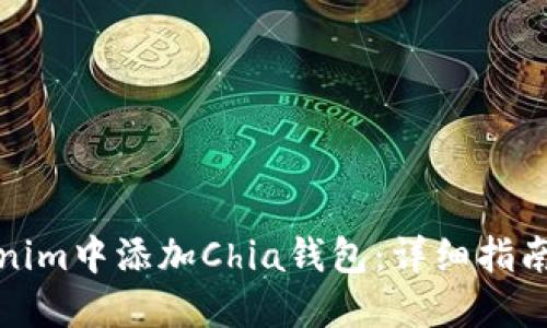 如何在Tokenim中添加Chia钱包：详细指南与实用技巧