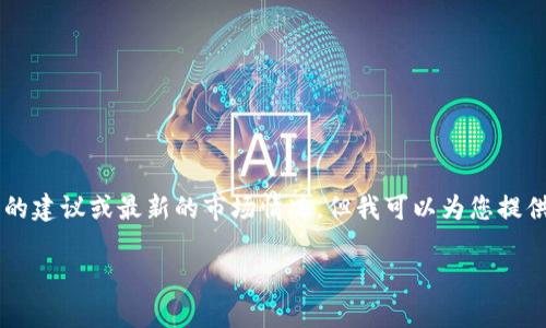 提示：由于我是一个文本生成AI，无法直接提供与投资相关的建议或最新的市场情况。但我可以为您提供一个关于tokenimpass代币的详尽概述。以下是我的内容：

深入探索Tokenimpass代币：加密货币新潮流的引领者