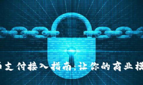 2023年虚拟币支付接入指南：让你的商业模式更具未来感