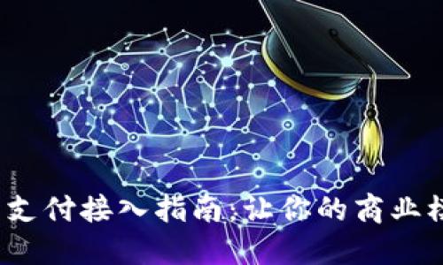 2023年虚拟币支付接入指南：让你的商业模式更具未来感