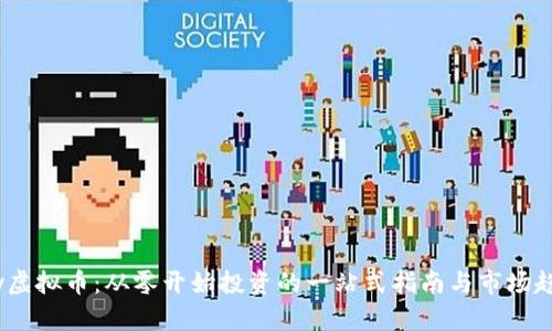 Jpy虚拟币：从零开始投资的一站式指南与市场趋势