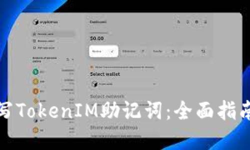 如何正确填写TokenIM助记词：全面指南与实用技巧