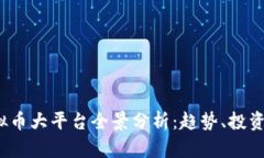 2023年虚拟币大平台全景分