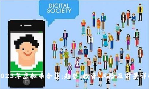 2023年虚拟币合集：趋势、投资、风险及前景详解