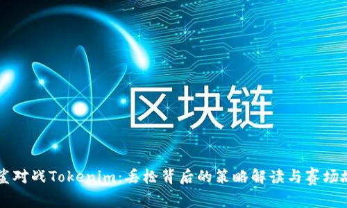 白鲨对战Tokenim：丢枪背后的策略解读与赛场故事