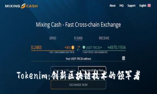 Tokenim：创新区块链技术的领军者