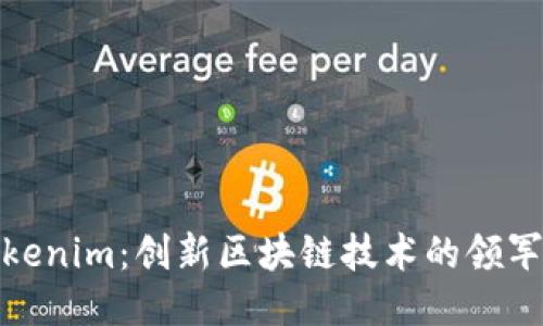 Tokenim：创新区块链技术的领军者