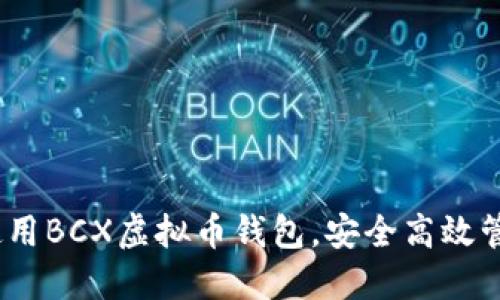 全面指南：如何使用BCX虚拟币钱包，安全高效管理你的数字资产