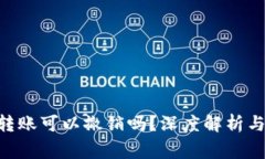 Tokenim转账可以撤销吗？深