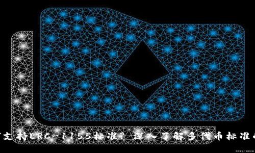 Tokenim如何支持ERC-1155标准? 深入了解多代币标准的应用与优势