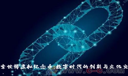探索世博虚拟纪念币：数字时代的创新与文化交融