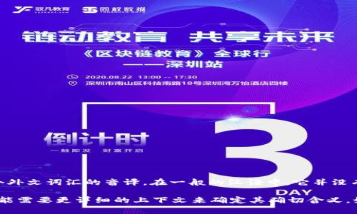 “Tokenim” 这个词可能是一个特定领域或品牌的名称，或者是一个外文词汇的音译。在一般的汉语中，它并没有特定的中文意思。

如果这个词是与某种技术或趋势相关，比如区块链、加密货币等，可能需要更详细的上下文来确定其确切含义。如果能够提供更多背景信息，我将更好地帮助你理解这个词的意思。