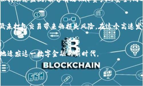 未打包的Tokenim钱包交易会自动取消吗？深度解析潜在风险与解决方案

Tokenim钱包, 未打包, 交易自动取消, 加密货币, 风险管理/guanjianci

引言：加密货币世界的幕后故事
在当今数字金融的浪潮中，Tokenim钱包作为一种新兴的加密货币存储工具，受到了越来越多用户的关注。随着区块链技术的迅猛发展，用户对交易效率以及交易安全的需求也随之增加。然而，许多人面临着这样一个重要问题：在Tokenim钱包中，如果未打包的交易长时间未被确认，那么这一交易会不会自动取消呢？在探讨这个问题之前，我们首先需要理解“打包”这一概念在加密货币交易中的深意。

什么是未打包交易？
在区块链网络中，交易通常并不是立即得到确认的。当用户提交交易时，这一交易会进入到“待处理”状态，称之为未打包交易。它们会被广播到网络中，等待矿工将其添加到区块中。这一过程类似于排队等候，只有当交易被矿工打包后，交易才能真正完成并得到确认。

未打包交易的生命周期
未打包交易的生命周期与多个因素息息相关，包括网络拥堵程度、交易费用设置等。一般而言，交易费用越高，矿工优先处理的几率也就越大。然而，如果用户在交易时设置了过低的费用，就可能导致交易在网络中长时间滞留，甚至永远未被确认。

未打包交易会自动取消吗？
针对未打包交易是否会自动取消的问题，其实并没有一个明确的答案。通常情况下，未被确认的交易并不会立即消失或自动取消。但是，许多区块链网络拥有内置的超时机制，也就是说，如果某笔交易在一定时间内未被矿工确认，它将会被视为失效，最终被网络丢弃。具体时间长度通常取决于网络规则及流量状况。

如何防止未打包交易的风险?
为了避免未打包交易的种种潜在风险，用户可以采取一些措施，提高交易成功的概率：
ul
    listrong设置合理的交易费用：/strong建议用户在进行交易时，参考当前网络的费用建议，以确保交易能够以较快的速度被确认。/li
    listrong关注网络状态：/strong在高峰时段，拥堵的网络可能导致交易延迟，因此，用户需时刻关注网络状况，选择合适的时机发起交易。/li
    listrong使用替代交易方案：/strong一些钱包提供替代方案，比如“替换费率”选项，允许用户在交易未确认的情况下，提高交易费率以促使交易的确认。/li
/ul

交易失败后怎么办？
在某些情况下，如果用户的交易长时间未被确认，虽然该交易自身不会自动被取消，但它也不会被处理。此时，用户可等待一段时间，看该交易是否会被确认。如果长时间依旧未确认，用户可以考虑使用“冲突交易”的方式：发起一笔新交易，设置更高的交易费用来替代之前的未打包交易，从而提高成功的几率。

Tokenim钱包的使用心得与建议
作为一款新兴的加密钱包，Tokenim钱包在加密交易的流畅性与安全性之间进行了很好的平衡。不过，用户在使用Tokenim钱包时，也应谨慎对待未打包交易。定期检查交易状态，保持动态监测，能够有效保障资产的安全。同时，将私钥保存在安全的地方，避免因因网络问题导致的资产损失。

结语：理性对待加密交易
总而言之，未打包的Tokenim钱包交易并不会直接自动取消，但其存在被网络丢弃的风险。通过合理设置交易费用、关注网络状态以及采取必要的风险管理措施，用户可以有效降低未打包交易带来的损失风险。在这个高速发展的加密货币时代，逐步积累经验和知识，理性对待每一笔交易，才能真正在这个虚拟财富的世界中稳健前行。

附录：更多资源与学习平台
对于想要深入了解加密货币世界的用户，推荐访问相关的在线课程和社区资源，例如Coursera、edX等学习平台。同时，参与加密货币的线上论坛，获取最新动态，能帮助用户更好地适应这一数字金融的新时代。

通过对Tokenim钱包及未打包交易的深入分析，希望能够帮助广大用户在这个复杂的网络环境中，把握机会，深耕数字资产，实现财富增值。
