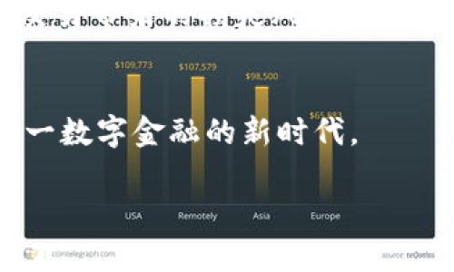 未打包的Tokenim钱包交易会自动取消吗？深度解析潜在风险与解决方案

Tokenim钱包, 未打包, 交易自动取消, 加密货币, 风险管理/guanjianci

引言：加密货币世界的幕后故事
在当今数字金融的浪潮中，Tokenim钱包作为一种新兴的加密货币存储工具，受到了越来越多用户的关注。随着区块链技术的迅猛发展，用户对交易效率以及交易安全的需求也随之增加。然而，许多人面临着这样一个重要问题：在Tokenim钱包中，如果未打包的交易长时间未被确认，那么这一交易会不会自动取消呢？在探讨这个问题之前，我们首先需要理解“打包”这一概念在加密货币交易中的深意。

什么是未打包交易？
在区块链网络中，交易通常并不是立即得到确认的。当用户提交交易时，这一交易会进入到“待处理”状态，称之为未打包交易。它们会被广播到网络中，等待矿工将其添加到区块中。这一过程类似于排队等候，只有当交易被矿工打包后，交易才能真正完成并得到确认。

未打包交易的生命周期
未打包交易的生命周期与多个因素息息相关，包括网络拥堵程度、交易费用设置等。一般而言，交易费用越高，矿工优先处理的几率也就越大。然而，如果用户在交易时设置了过低的费用，就可能导致交易在网络中长时间滞留，甚至永远未被确认。

未打包交易会自动取消吗？
针对未打包交易是否会自动取消的问题，其实并没有一个明确的答案。通常情况下，未被确认的交易并不会立即消失或自动取消。但是，许多区块链网络拥有内置的超时机制，也就是说，如果某笔交易在一定时间内未被矿工确认，它将会被视为失效，最终被网络丢弃。具体时间长度通常取决于网络规则及流量状况。

如何防止未打包交易的风险?
为了避免未打包交易的种种潜在风险，用户可以采取一些措施，提高交易成功的概率：
ul
    listrong设置合理的交易费用：/strong建议用户在进行交易时，参考当前网络的费用建议，以确保交易能够以较快的速度被确认。/li
    listrong关注网络状态：/strong在高峰时段，拥堵的网络可能导致交易延迟，因此，用户需时刻关注网络状况，选择合适的时机发起交易。/li
    listrong使用替代交易方案：/strong一些钱包提供替代方案，比如“替换费率”选项，允许用户在交易未确认的情况下，提高交易费率以促使交易的确认。/li
/ul

交易失败后怎么办？
在某些情况下，如果用户的交易长时间未被确认，虽然该交易自身不会自动被取消，但它也不会被处理。此时，用户可等待一段时间，看该交易是否会被确认。如果长时间依旧未确认，用户可以考虑使用“冲突交易”的方式：发起一笔新交易，设置更高的交易费用来替代之前的未打包交易，从而提高成功的几率。

Tokenim钱包的使用心得与建议
作为一款新兴的加密钱包，Tokenim钱包在加密交易的流畅性与安全性之间进行了很好的平衡。不过，用户在使用Tokenim钱包时，也应谨慎对待未打包交易。定期检查交易状态，保持动态监测，能够有效保障资产的安全。同时，将私钥保存在安全的地方，避免因因网络问题导致的资产损失。

结语：理性对待加密交易
总而言之，未打包的Tokenim钱包交易并不会直接自动取消，但其存在被网络丢弃的风险。通过合理设置交易费用、关注网络状态以及采取必要的风险管理措施，用户可以有效降低未打包交易带来的损失风险。在这个高速发展的加密货币时代，逐步积累经验和知识，理性对待每一笔交易，才能真正在这个虚拟财富的世界中稳健前行。

附录：更多资源与学习平台
对于想要深入了解加密货币世界的用户，推荐访问相关的在线课程和社区资源，例如Coursera、edX等学习平台。同时，参与加密货币的线上论坛，获取最新动态，能帮助用户更好地适应这一数字金融的新时代。

通过对Tokenim钱包及未打包交易的深入分析，希望能够帮助广大用户在这个复杂的网络环境中，把握机会，深耕数字资产，实现财富增值。