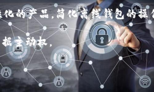 tokenim离线钱包能转账么 是一个在加密货币社区中频繁出现的问题。在这个数字资产迅速发展的时代，越来越多的人意识到保护自己的资产安全的重要性。离线钱包（或冷钱包）因其相对较高的安全性而备受青睐。但对于一些新手用户来说，离线钱包的操作细节依然显得复杂而陌生。那么，tokenim离线钱包是否能够进行转账操作呢？接下来，我们将详细探讨这个问题。

离线钱包的基本概念

首先，让我们理解一下离线钱包的基本概念。离线钱包是指未连接互联网的钱包，其主要功能是存储加密货币，以防止黑客攻击和网络风险。由于其没有直接接入互联网，因此可以有效降低资产被盗的风险。常见的离线钱包包括硬件钱包以及纸钱包等。使用离线钱包存储加密资产，用户可以享受到更高的安全性，这对于大额投资者而言尤为重要。

tokenim离线钱包简介

tokenim是一款相对新兴的加密货币钱包，其具有用户友好的界面和多种加密资产的支持功能。tokenim钱包支持多种加密货币，并允许用户在安全的环境中管理其数字资产。其离线钱包特别设计，以确保用户的私钥不被互联网窃取，进而提升资产安全性。

离线钱包的转账机制

那么，离线钱包是否具备转账能力呢？实际上，离线钱包可以进行转账，但它的流程与在线钱包有所不同。由于离线钱包不连接互联网，用户需要依赖特定的步骤来完成转账操作。

具体流程如下：

ol
li首先，用户需要在离线钱包中生成一笔待转账的交易。这个过程一般是在没有互联网连接的设备上完成，以最大限度保障安全。/li
li其次，用户需将交易信息保存为一个文件，这个文件包含了交易的所有必要信息，如发件人地址、收件人地址以及转账金额等。/li
li接下来，用户需要使用一台可以连接互联网的设备，把保存的交易文件上传到一个区块链浏览器或相关网站，将交易广播到网络上。/li
li最后，网络确认交易后，目标资产便转账成功。此时，用户只需在自己的离线钱包中查看转账状态即可。/li
/ol

现实操作与用户体验

尽管离线钱包具备转账能力，但用户在实际操作中可能会遇到一些障碍。首先，由于涉及到两个设备（一个离线，一个在线），操作流程可能会显得繁琐。对于新手用户来说，可能在首次尝试时产生困惑，导致操作失败。

此外，用户还需定期关注转账的确认状况。由于离线钱包的特点，用户在发送交易后无法立即看到相关的交易状态。这个特性可能会使一些喜欢即时反应的用户感到不安。然而，对于那些高度重视安全和隐私的用户来说，这种机制是相对可接受的。

tokenim离线钱包的优势和劣势

为了更好地理解tokenim离线钱包的转账能力，我们有必要探讨其优势和劣势。

h4优势/h4

ol
listrong安全性高/strong: 利用离线钱包，用户可以最大程度地保障其私钥和资产不被黑客攻击。/li
listrong控制权强/strong: 所有的操作都由用户控制，没有第三方介入，减少了风险。/li
listrong支持多币种/strong: tokenim支持多种加密货币，因此用户可以在同一个平台上管理多项资产。/li
/ol

h4劣势/h4

ol
listrong操作繁琐/strong: 与在线钱包相比，离线钱包的操作步骤多且复杂，可能会让新手用户感到困惑。/li
listrong实时交易不便/strong: 用户不能实时查看转账状态，可能会导致一定的不安情绪。/li
listrong设备依赖/strong: 用户需拥有两台设备（离线和在线），这对部分用户而言可能是个挑战。/li
/ol

最适合用tokenim离线钱包的用户群体

在了解到tokenim离线钱包的相关信息后，我们可以分析一下哪些用户最适合使用这款钱包。

ul
listrong重视安全的投资者/strong: 对于需要存储大量资产的投资者，他们可能会选择离线钱包来降低风险。/li
listrong长期投资者/strong: 对于那些不打算频繁交易的用户，离线钱包是个理想的选择，可以安全地存储资产直至未来使用。/li
listrong技术爱好者/strong: 对于懂得区块链技术的用户，他们会享受使用离线钱包的体验，理解每个步骤的意义。/li
/ul

总结与建议

综上所述，tokenim离线钱包确实可以进行转账，但用户需要遵循特定的步骤。这一过程虽然较为繁琐，但对于保护数字资产的安全，是非常值得的。如果您重视安全性，并愿意花时间学习如何使用离线钱包，那么tokenim将是一个不错的选择。

在使用过程中，建议用户耐心学习和探索，熟悉相关流程，同时定期查看社区反馈，获取更多的信息和使用技巧。这样，您才能 maximize 利用 tokenim 离线钱包，让你的数字资产得到最好的保护。

未来展望及技术趋势

随着加密货币的普及，离线钱包的使用将会越来越多。不仅仅是个人用户，甚至是机构投资者也开始关注这一领域。未来，tokenim以及其他钱包提供商可能会推出更为人性化的产品，简化离线钱包的操作流程。同时，结合新技术的应用，比如区块链技术的不断成熟，我们也许可以看到更安全和高效的转账机制。

总之，离线钱包在保护数字资产方面存在无可替代的重要性。在确保安全的基础上，用户应不断提升自身的知识水平和操作技能，以便在这个快速变化的加密货币世界中佔据主动权。

tokenim, 离线钱包, 加密货币, 转账, 数字资产/guanjianci