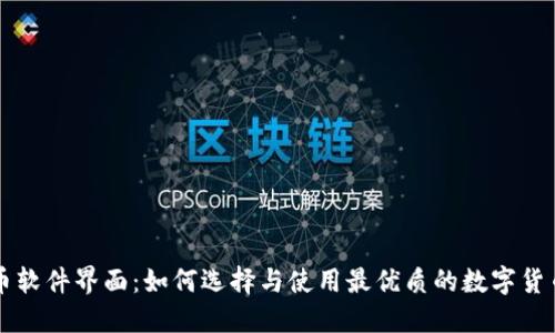 探索虚拟币软件界面：如何选择与使用最优质的数字货币交易平台