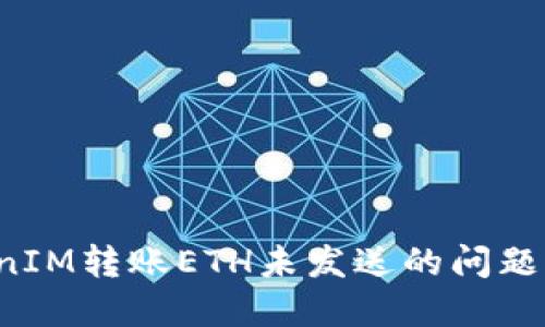 如何解决TokenIM转账ETH未发送的问题？用户必看指南