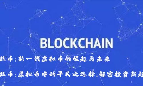 屌丝币：新一代虚拟币的崛起与未来

屌丝币：虚拟币中的平民之选择，解密投资新趋势