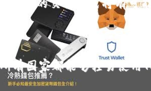   Tokenim是什么？哪个国家都可以使用？ / 

 guanjianci Tokenim, 数字货币, 跨境支付, 加密货币, 全球使用 /guanjianci 

什么是Tokenim？

Tokenim是一种新兴的金融工具，旨在通过区块链技术改善跨境支付的效率。作为一种数字货币，Tokenim利用去中心化的特性，让用户能够更快捷、更便宜地完成国际交易。它的目标在于提高金融交易的透明度和安全性，使得参与者无需依赖传统金融机构即可进行交易。随着数字化技术的发展，Tokenim等数字货币的流行趋势正在改变现代金融体系。

Tokenim的功能与优势

Tokenim的主要功能是提供一个快速、安全和成本低廉的支付平台。相比于传统的银行转账，使用Tokenim进行跨境交易的费用通常更低，处理时间也更短。此外，Tokenim的去中心化特性使得用户能够直接与对方进行交易，而无需经过中介。这一特性不仅提高了交易的安全性，也使得资金的流动更加透明。

Tokenim的优势不仅体现在交易成本和速度上。它还具有很强的适应性，可以与多个国家的金融系统兼容。这使得Tokenim在全球范围内都有广泛的应用潜力。无论是个人用户还是企业，Tokenim都能为他们提供灵活的支付解决方案，帮助他们在全球市场中更好地参与竞争。

Tokenim在不同国家的使用现状

Tokenim的使用受到了多个因素的影响，其中包括各国政府的政策、市场需求和文化差异。目前，Tokenim在一些对数字货币持积极态度的国家，例如美国、德国、日本等，已经开始得到广泛的应用。用户可以在这些国家通过支持Tokenim的交易平台进行交易、投资和消费。

然而，也有一些国家对数字货币表现出谨慎甚至抵制的态度。在这些国家，Tokenim的使用受到法律限制，用户可能面临较大的法律风险。例如，中国曾经出台了一系列禁令，限制或禁止加密货币的交易和使用，这使得Tokenim在中国的运用受到严重限制。这一政策实际上也反映了各国对于数字货币的监管不同。

Tokenim的未来展望

尽管Tokenim在某些国家面临着法律法规的挑战，但从整体来看，其未来依然充满希望。随着越来越多的人开始接受和使用数字货币，Tokenim有可能在国际市场上获得进一步的发展。此外，随着区块链技术的不断成熟，Tokenim的使用场景将会更加丰富，从个人支付到企业应用，未来将会有越来越多的行业尝试将Tokenim纳入到他们的商业模式中。

在全球范围内，Tokenim也可能促进国际贸易和投资的便利化。借助数字货币，企业能够更容易地进行跨境电商，用户也能够通过Tokenim便捷地进行全球购物。这种新兴的交易方式将有可能改变传统商业模式，推动经济的进一步全球化。

总结

总的来说，Tokenim是一种具有很大潜力的数字货币，能够在全球范围内提供灵活的支付解决方案。不过，其实际运用的程度受到各国法律政策的影响，因此并不是所有国家都能够轻易使用Tokenim。未来，随着全球对数字货币和区块链技术的逐步认识，Tokenim以及其他数字货币的应用前景将会更加广阔。