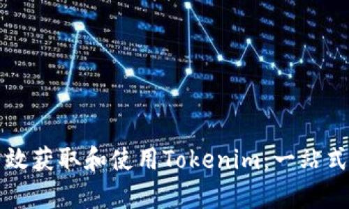 如何有效获取和使用Tokenim：一站式的指南