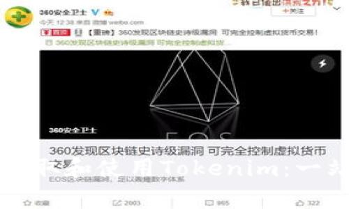 如何有效获取和使用Tokenim：一站式的指南