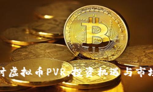 : 深入探讨虚拟币PVR：投资机遇与市场趋势分析