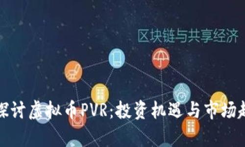 : 深入探讨虚拟币PVR：投资机遇与市场趋势分析