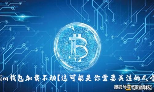 Tokenim钱包加载不动？这可能是你需要关注的几个问题！