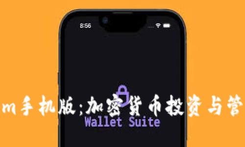 探索Tokenim手机版：加密货币投资与管理的新选择