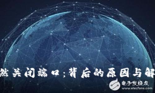 Tokenim突然关闭端口：背后的原因与解决方案分析