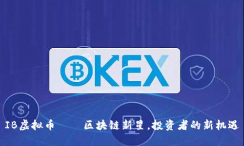 IB虚拟币——区块链新星，投资者的新机遇