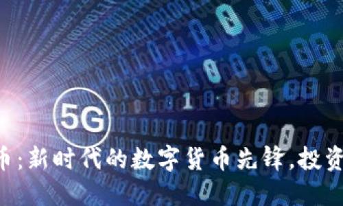 FTG虚拟币：新时代的数字货币先锋，投资必看指南