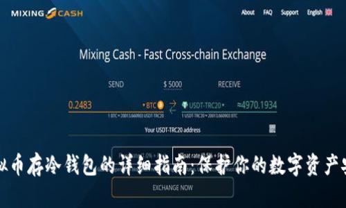 虚拟币存冷钱包的详细指南：保护你的数字资产安全