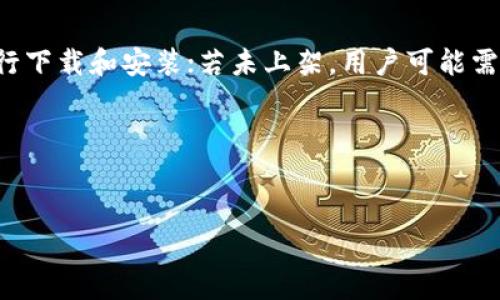 你可能想知道：苹果手机能否下载Tokenim？

在这个数字化时代，越来越多的人开始关注加密货币、区块链以及去中心化金融等领域。Tokenim作为一个新兴的加密资产管理工具，吸引了不少用户的目光。但是，对于一些苹果用户来说，是否能在他们的手机上顺利下载Tokenim应用，成为了一个热门话题。接下来，我们将详尽讨论这件事。

什么是Tokenim？
Tokenim是一个为加密资产提供管理和交易的平台，它的设立目的主要是为了让用户能够更方便地管理自己的加密货币资产，进行实时交易，并利用区块链技术的优势来实现更安全和便捷的操作。事实上，随着加密货币的普及，越来越多的平台和应用应运而生，Tokenim正是在此背景下诞生的。

苹果手机用户下载Tokenim的条件
首先，我们需要了解Apple的应用商店（App Store）的政策。苹果公司对其应用商店有着严格的审查机制，以确保用户能够下载到安全、稳定的应用。因此，Tokenim能否在苹果手机下载，依赖于它是否已通过App Store的审核。 
在苹果的应用商店中，用户通常可以找到一些主流的加密货币钱包和交易平台应用。所以，如果Tokenim已经在App Store中上线，那么苹果手机用户就可以直接下载使用。如果没有上架，那么用户可以访问Tokenim的官方网站，了解是否有提供其它下载方式，比如通过网页app下载APK文件，但这种方式通常不适合苹果用户。

如何在苹果手机上找到Tokenim？
对于想要在苹果手机上下载Tokenim的用户，可以按照以下步骤操作：
ol
    li首先，打开苹果手机的App Store应用。/li
    li在搜索框中输入“Tokenim”。/li
    li浏览搜索结果，查看是否有与Tokenim相关的应用。/li
    li如果找到了相应的应用，可以点击下载并等待安装完成。/li
/ol
此外，建议在下载之前查看应用的评分和评论，了解其他用户的使用体验，确保下载的应用是官方和安全的。

使用Tokenim的优势
如果您的苹果手机能够顺利下载Tokenim，您将会获得一系列的便利。首先，Tokenim通常提供了直观友好的用户界面，使得即便是新手用户也能快速上手。其次，Tokenim的安全性得到了很多用户的认可，采用多重加密技术来保护用户的资产。
此外，Tokenim还可能提供实时行情显示，用户可以及时掌握市场动态，从而做出更明智的投资决策。同时，它还可能支持多种加密货币交易，为用户的资产组合提供了更多的选择。

总结：苹果手机可以下载Tokenim吗？
总的来说，苹果手机能否下载Tokenim，主要取决于该应用是否在App Store中上架。如果Tokenim已成功上线，用户能方便地通过App Store进行下载和安装；若未上架，用户可能需要寻找其他获取方式。在进行下载和使用时，注意应用的安全性和用户评价界面，以确保您的资产安全。


 

希望以上这些信息能够帮助您解答关于苹果手机是否可以下载Tokenim的问题。如果还有其他疑问，欢迎继续提问！